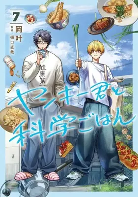 Manga Yankee-kun to Kagaku Gohan vol.7 (ヤンキー君と科学ごはん 7 (ヤングジャンプコミックス))  / Oka Kanato