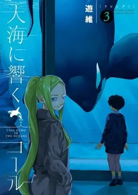 Manga Taikai ni Hibiku Call vol.3 (大海に響くコール (3))  / Yuui