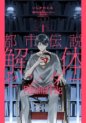 Manga Toshi Densetsu Kaitai Center vol.1 (都市伝説解体センター Parallel File 1 (ヤングジャンプコミックス))  / Ishikawa Emi & 集英社ゲームズ
