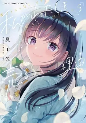 Manga Set Watashi ga Watashi wo Uru Riyuu (5) (★未完)私がわたしを売る理由 1～5巻セット)  / Natsuko Hisashi