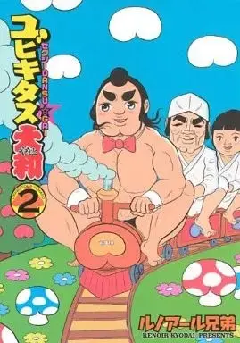 Manga Ubiquitous Yamato vol.2 (ユビキタス大和(2))  / Renoir Kyoudai