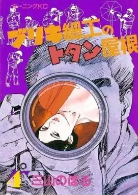 Manga Buriki Zaiku no Totan Yane vol.4 (ブリキ細工のトタン屋根(4)) 