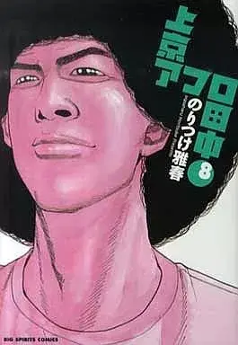 Manga Joukyou Afro Tanaka vol.8 (上京アフロ田中(8) / のりつけ雅春) 