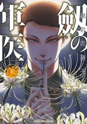 Manga Complete Set Tsurugi no Guni (2) (劔の軍医 全2巻セット)  / Kuroiwa Kanako