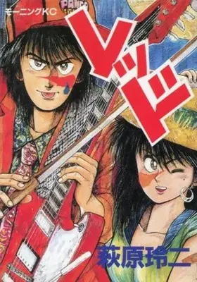 Manga Red (Hagiwara Reiji) (レッド) 