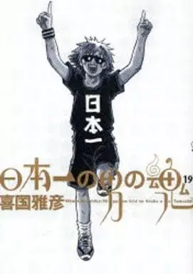 Manga Nipponichi no Otoko no Tamashi vol.19 (日本一の男の魂(完)(19))  / Kikuni Masahiko