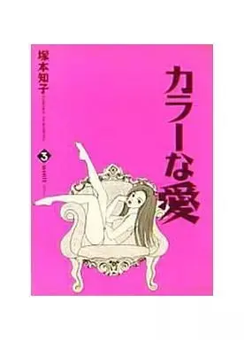 Manga Color na Ai vol.3 (カラーな愛(3) / 塚本知子) 