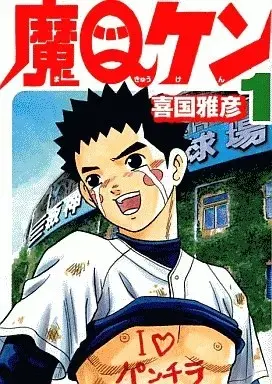 Manga Ma Q-ken vol.1 (魔Qケン(1))  / Kikuni Masahiko