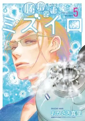 Manga Haibaiyoushi Mizuiro vol.5 (胚培養士(はいばいようし)ミズイロ(5))  / Okazaki Mari