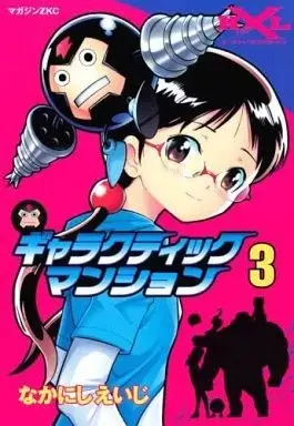 Manga Complete Set Galactic Mansion (3) (ギャラクティックマンション 全3巻セット) 