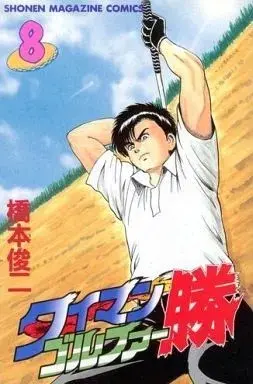 Manga Taiman Golfer Katsu vol.8 (タイマンゴルファー勝(8))  / Hashimoto Shunji