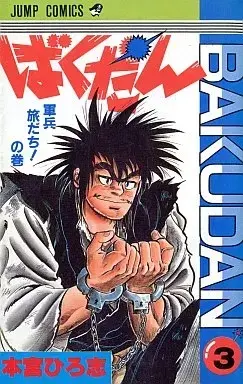 Manga Bakudan (Motomiya Hiroshi) vol.3 (ばくだん(完)(3))  / Motomiya Hiroshi