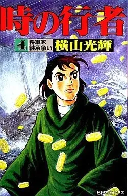 Manga Toki no Gyouja vol.4 (時の行者(4))  / Yokoyama Mitsuteru