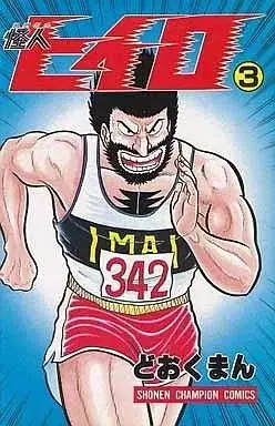 Manga Kaijin Hiiro vol.3 (怪人ヒイロ(3)) 