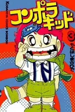 Manga Konpora Kid vol.3 (コンポラキッド(3))  / Motohashi Masahide