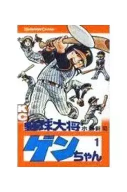 Manga Yakyuu Taishou Gen-chan vol.1 (野球大将ゲンちゃん(1))  / Mizushima Shinji