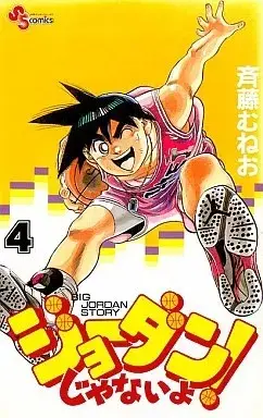 Manga Joudan ja nai yo! - It's Not a Joke! vol.4 (ジョーダンじゃないよ!(4))  / Saitou Muneo