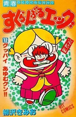 Manga Scramble Egg vol.12 (すくらんぶるエッグ(完)(12))  / Yanagisawa Kimio