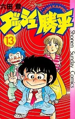 Manga Dash! Kappei vol.13 (ダッシュ勝平(13))  / Rokuda Noboru