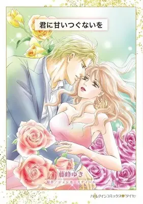Manga Kimi ni Amai Tsugunai wo (Hostage To Dishonour) (<<女性向けコミック>> 君に甘いつぐないを)  / Fujine Yuki