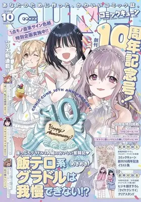 Magazine Monthly Comic Cune (付録付)月刊コミックキューン 2025年10月号) 
