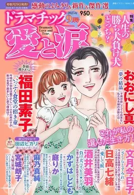 Magazine Dramatic Ai to Namida (ドラマチック愛と涙 2025年9月号) 