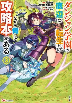 Manga Dungeon Gakuen no Teihen ni Tensei Shita kedo, Nazeka Ore ni wa Kouryakubon ga Aru vol.3 (ダンジョン学園の底辺に転生したけど、なぜか俺には攻略本がある (3) (BKコミックス))  / うめか Presented by TEAM DRACO