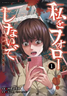 Manga Watashi wo Follow Shinaide - Shi ga Utsuru SNS - vol.1 (私をフォローしないで 死が感染るSNS (1) (バンブーコミックス))  / さいマサ & 門倉卍貴浩