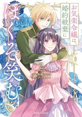 Manga Okiraku Reijou wa, Konyaku Haki ni Hokusoemu vol.2 (お気楽令嬢は、婚約破棄にほくそ笑む2 (ブリーゼコミックス))  / Saiki Iroha