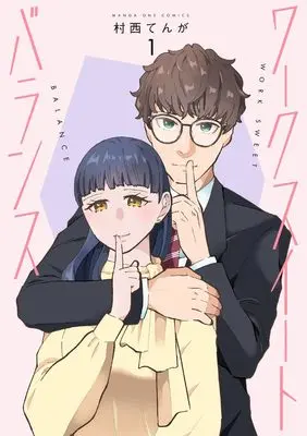 Manga Work Sweet Balance vol.1 (ワークスイートバランス (1))  / 村西 てんが