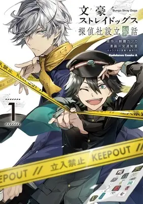 Manga Bungou Stray Dogs: The Secret Story Behind the Detective Agency's Establishment vol.1 (文豪ストレイドッグス 探偵社設立秘話(1))  / 安達知里