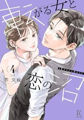 Manga Korogaru Onna to Koi no Numa vol.4 (転がる女と恋の沼(4))  / Akuta Fumie
