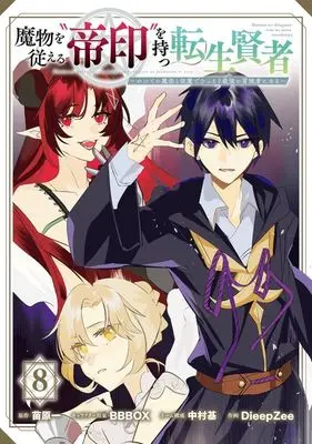 Manga Mamono wo Shitagaeru "Teiin" wo Motsu Tensei Kenja vol.8 (魔物を従える“帝印"を持つ転生賢者(8))  / DieepZee