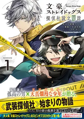 Manga Bungou Stray Dogs: The Secret Story Behind the Detective Agency's Establishment vol.1 (文豪ストレイドッグス 探偵社設立秘話 1)  / Asagiri Kafuka & Harukawa Sango & 安達知里