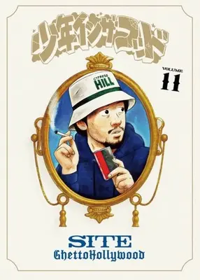 Novel Shounen in the Hood vol.11 (【Amazon.co.jp限定】オリジナルステッカー付 少年イン・ザ・フッド 11)  / SITE(Ghetto Hollywood)