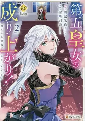 Manga Dai go Koujo no Nariagari! Suterare Koujo, Koutei ni Narimasu vol.2 (第五皇女の成り上がり! 捨てられ皇女、皇帝になります(2))  / Anzaki Umi