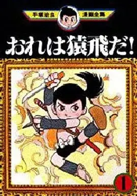 Manga Ore wa Sarutobi da! vol.1 (おれは猿飛だ!(手塚治虫漫画全集)(1))  / Tezuka Osamu