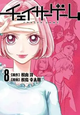 Manga Chaser Game vol.8 (チェイサーゲーム(8))  / Matsushima Yukitaro