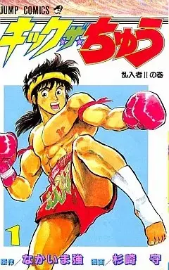 Manga Kick the Chuu vol.1 (キック・ザ・ちゅう(1))  / Nakaima Tsuyoshi