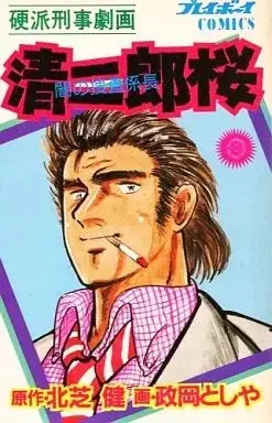 Manga Seijirou Sakura (清二郎桜 闇の捜査係長 / 政岡としや) 