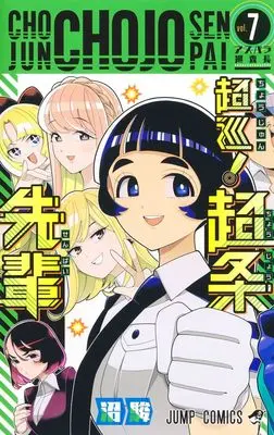 Manga Choujun! Choujou-senpai vol.7 (超巡!超条先輩 7 (ジャンプコミックス))  / Numa Shun