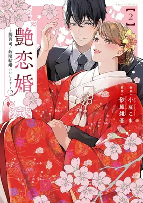 Manga Set Enren Kon - Onzoushi to Seiryaku Kekkon Itashimasu (Vol.1-2) (艶恋婚 〜御曹司と政略結婚いたします〜)  / 小豆こま