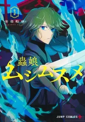 Manga Complete Set Mushi Musume (Vol.1-3) (ムシムスメ)  / Aki Kanya