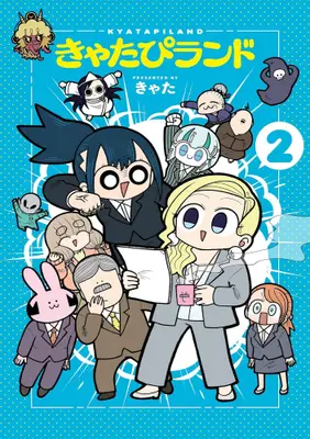 Manga Complete Set Kyatapi Land (Vol.1-2) (きゃたぴランド)  / きゃた