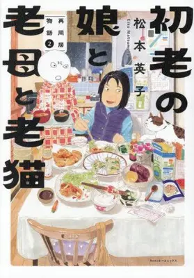 Manga Set Shorou no Musume to Roubo to Roubyou Saidoukyo Monogatari (Vol.1-2) (初老の娘と老母と老猫 再同居物語)  / Matsumoto Eiko