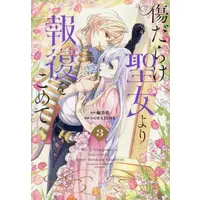 Manga Set Kizu Darake Seijo Yori Houfuku wo Komete (Vol.1-3) (傷だらけ聖女より報復をこめて)  / SORAJIMA
