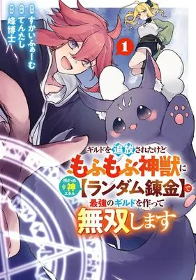 Manga Guild wo Tsuihou sareta kedo Mofumofu Shinjuu ni Sazukatta Kami Skill "Random Renkin" de Saikyou no Guild wo Tsukutte Musou shimasu vol.1 (ギルドを追放されたけどもふもふ神獣に授かった神スキル【ランダム錬金】で最強のギルドを作って無双します(1) (ガンガンコミックスUP!))  / Skyfarm & 峰博士 & てんたし