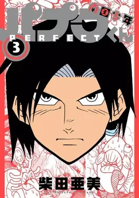 Manga Complete Set Nangoku Shounen Papuwa-kun: PERFECT (3) (南国少年パプワくん PERFECT 全3巻セット)  / Shibata Ami