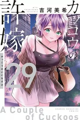 Manga Set Kakkou no Iinazuke (A Couple of Cuckoos) (29) (★未完)カッコウの許嫁 1～29巻セット)  / Yoshikawa Miki