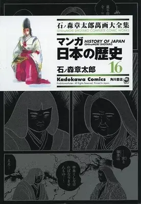 Manga Manga Nihon no Rekishi (石ノ森章太郎萬画大全集 マンガ日本の歴史16)  / Ishinomori Shoutarou